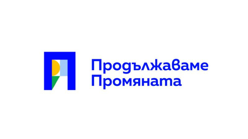 Продължаваме промяната изпрати писмо до ГЕРБ, в което се посочва какво